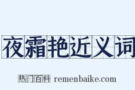 夜霜艳近义词是什么意思的图片